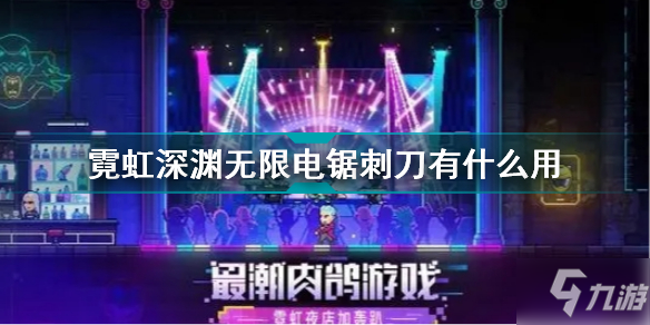 霓虹深渊无限电锯刺刀有什么用 霓虹深渊无限电锯刺刀效果介绍