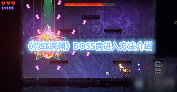 《霓虹深渊》BOSS房进入方法介绍