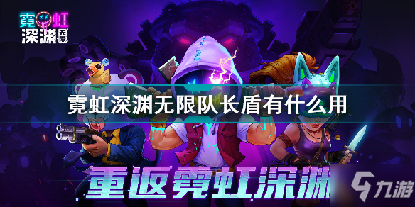 霓虹深渊无限队长盾有什么用 霓虹深渊无限队长盾效果介绍
