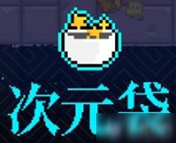 《霓虹深渊》次元袋介绍