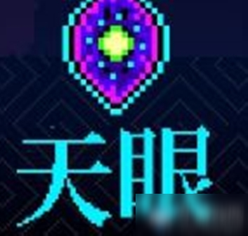 《霓虹深渊》天眼介绍