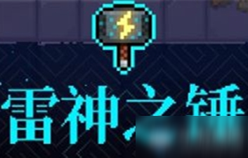 《霓虹深渊》雷神之锤介绍