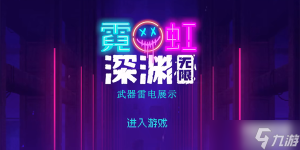 霓虹深渊无限雷电厉害吗