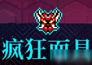 《霓虹深渊》疯狂面具介绍