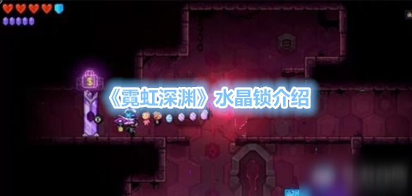 《霓虹深渊》水晶锁介绍