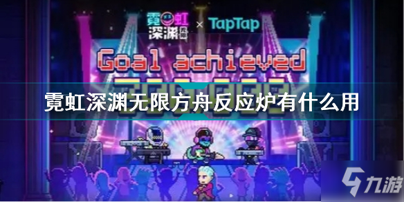 霓虹深渊无限方舟反应炉有什么用 霓虹深渊无限方舟反应炉效果介绍