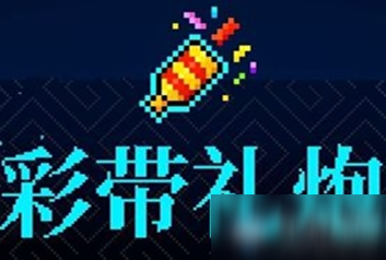 《霓虹深渊》彩带礼炮介绍
