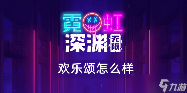 霓虹深渊无限欢乐颂怎么样