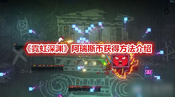 《霓虹深渊》阿瑞斯币获得方法介绍
