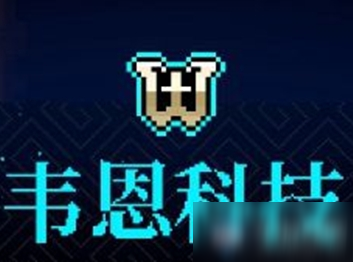 《霓虹深渊》韦恩科技介绍