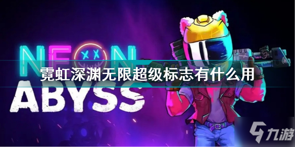 霓虹深渊无限超级标志有什么用 霓虹深渊无限超级标志效果介绍