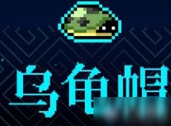 《霓虹深渊》乌龟帽介绍