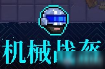 《霓虹深渊》机械战盔介绍