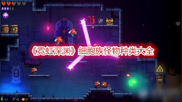 《霓虹深渊》细胞族怪物种类大全