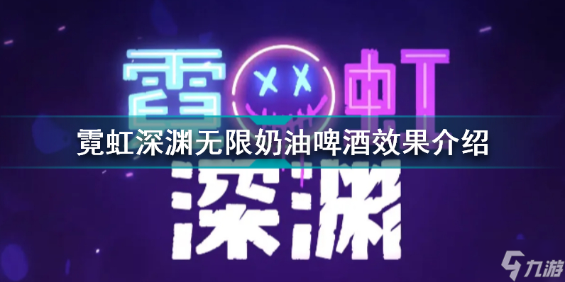 霓虹深渊无限奶油啤酒有什么用 霓虹深渊无限奶油啤酒效果介绍