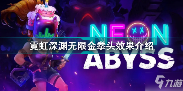 霓虹深渊无限金拳头有什么用 霓虹深渊无限金拳头效果介绍