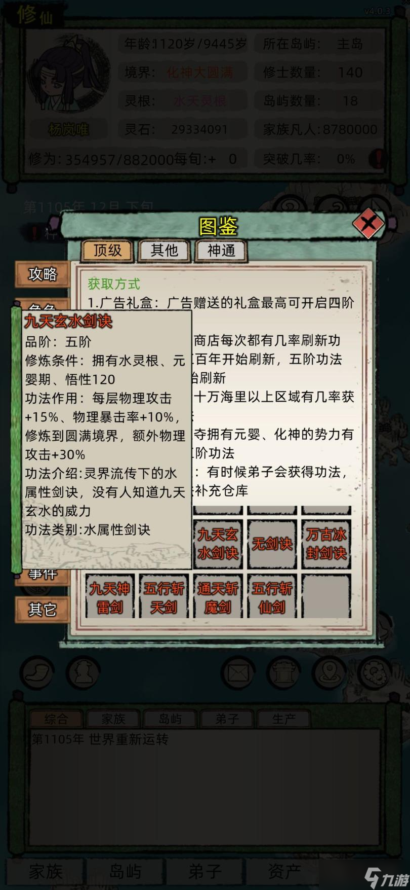 《修仙家族模拟器》最强功法推荐