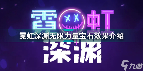 霓虹深渊无限力量宝石有什么用 霓虹深渊无限力量宝石效果介绍