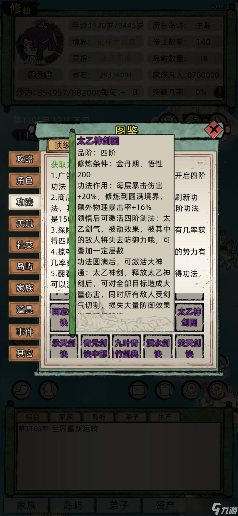 《修仙家族模拟器》最强功法推荐