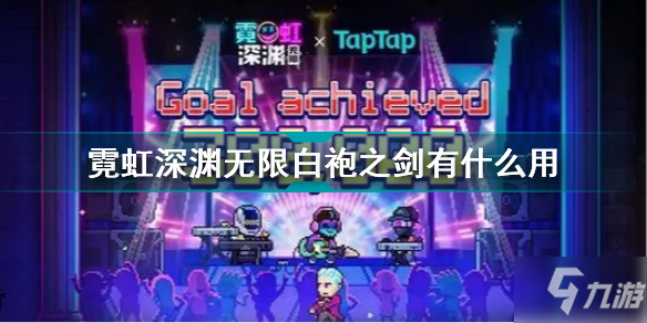 霓虹深渊无限白袍之剑有什么用 霓虹深渊无限白袍之剑效果介绍