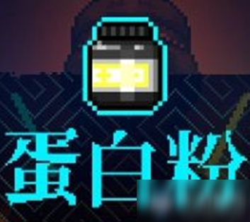 《霓虹深渊》蛋白粉介绍