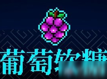 《霓虹深渊》葡萄软糖介绍