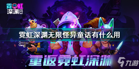 霓虹深渊无限怪异童话有什么用 霓虹深渊无限疯狂怪异童话介绍