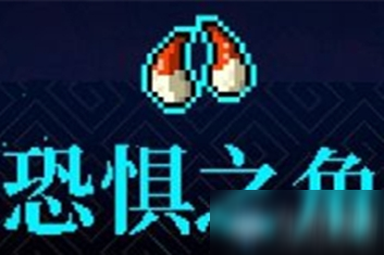 《霓虹深渊》恐惧之角介绍