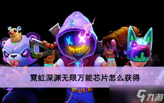 霓虹深渊无限万能芯片怎么获得