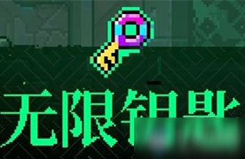 《霓虹深渊》无限钥匙介绍