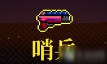 《霓虹深渊》哨兵介绍