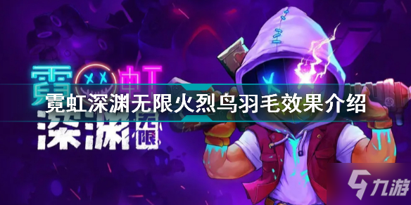 霓虹深渊无限火烈鸟羽毛有什么用 霓虹深渊无限火烈鸟羽毛效果介绍