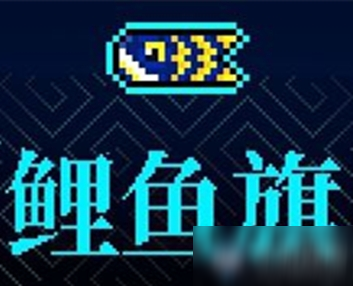 《霓虹深渊》鲤鱼旗介绍