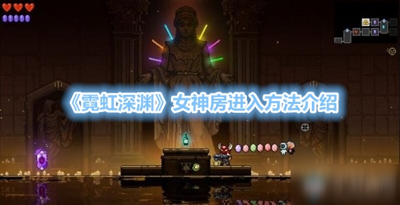 《霓虹深渊》女神房进入方法介绍