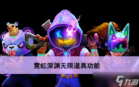 霓虹深渊无限道具功能