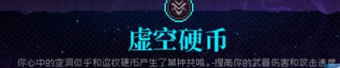 霓虹深渊虚空硬币怎么样