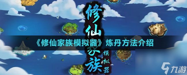 《修仙家族模拟器》炼丹方法介绍