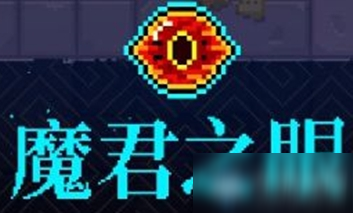 《霓虹深渊》魔君之眼介绍