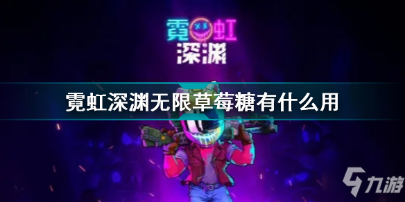 霓虹深渊无限草莓糖有什么用 霓虹深渊无限草莓糖效果介绍
