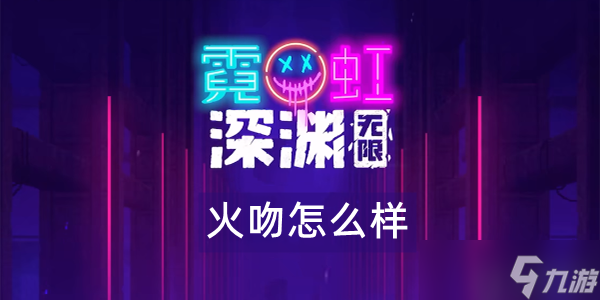 霓虹深渊无限火吻怎么样