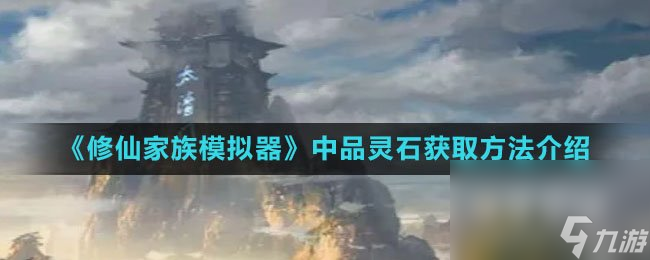 《修仙家族模拟器》中品灵石获取方法介绍