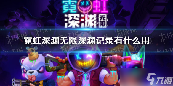 《霓虹深渊无限》深渊记录有什么用？深渊记录干什么用的？