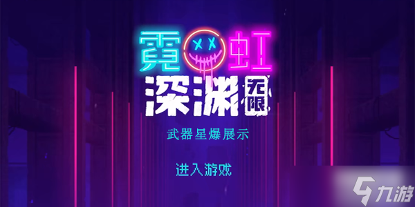 霓虹深渊无限星爆厉害吗