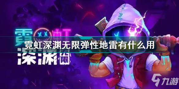 霓虹深渊无限弹性地雷有什么用 霓虹深渊无限弹性地雷效果介绍