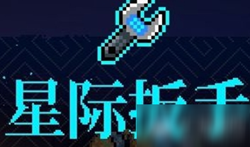 《霓虹深渊》星际扳手介绍