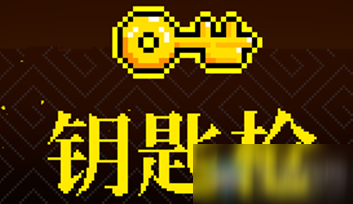 《霓虹深渊》钥匙枪介绍
