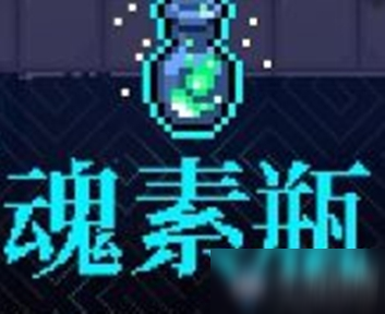 《霓虹深渊》魂素瓶介绍
