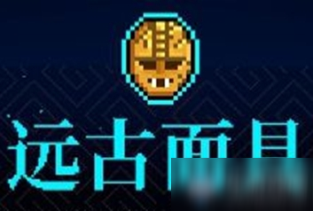 《霓虹深渊》远古面具介绍