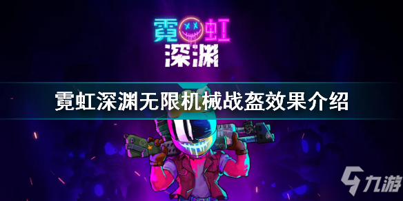 霓虹深渊无限机械战盔有什么用 霓虹深渊无限机械战盔效果介绍