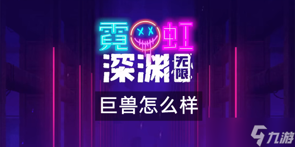 霓虹深渊无限巨兽怎么样